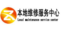 固始本地维修服务中心（中讯网）